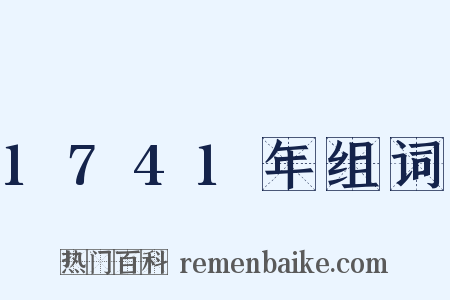 1741年组词是什么意思的图片